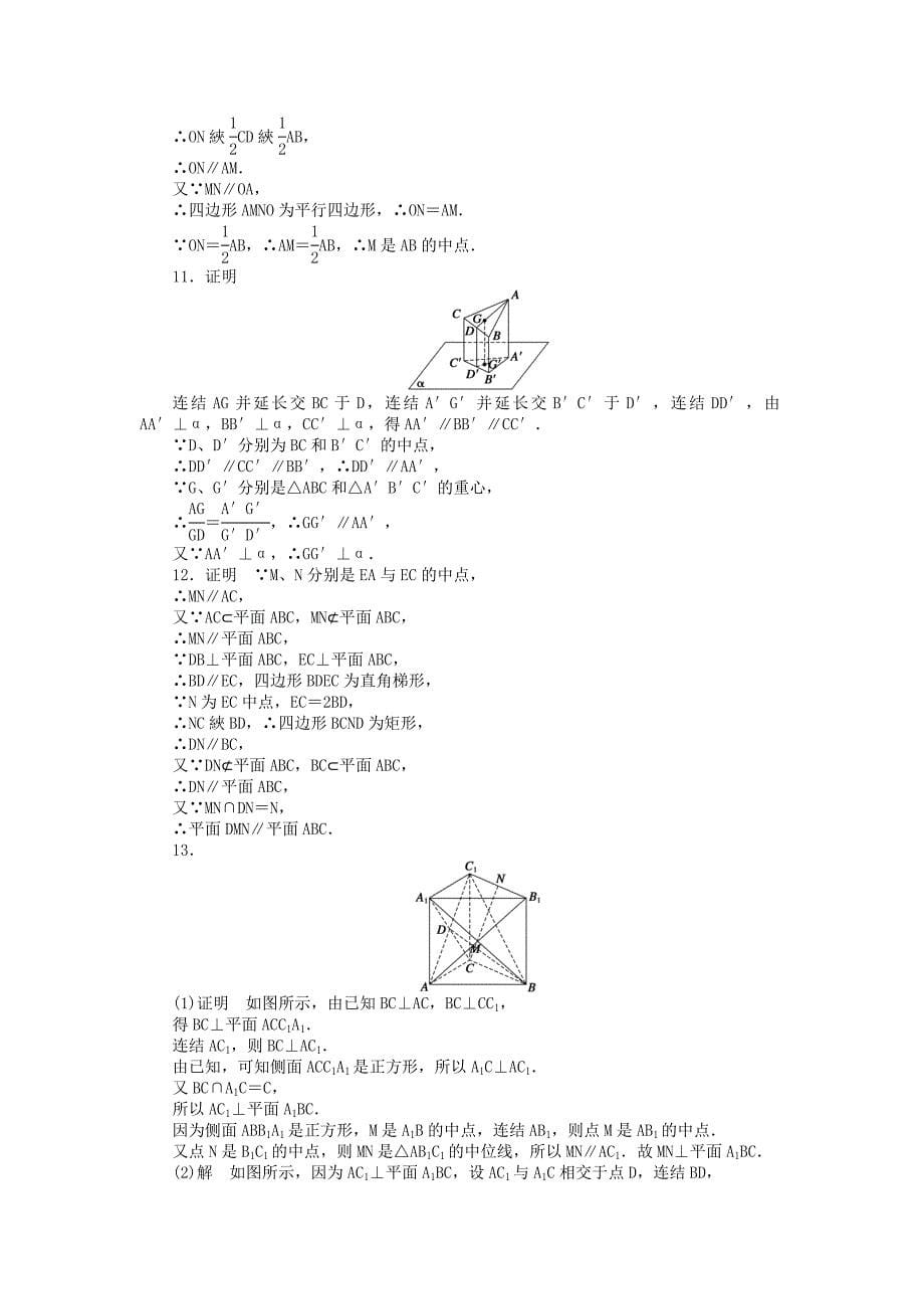 2014-2015学年高中数学 1.2.3 第4课时直线与平面垂直的性质课时作业 苏教版必修2_第5页