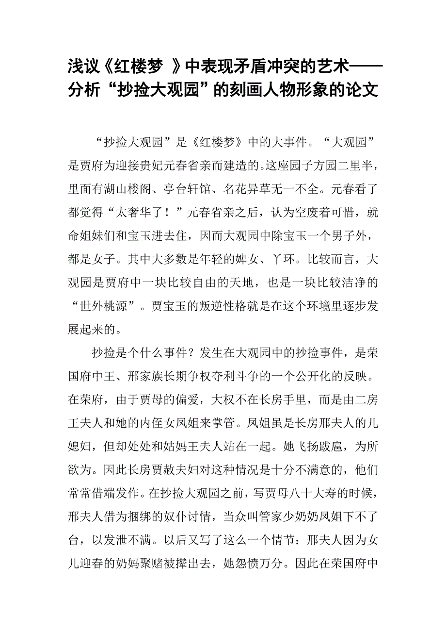 浅议《红楼梦 》中表现矛盾冲突的艺术——分析“抄捡大观园”的刻画人物形象的论文_第1页