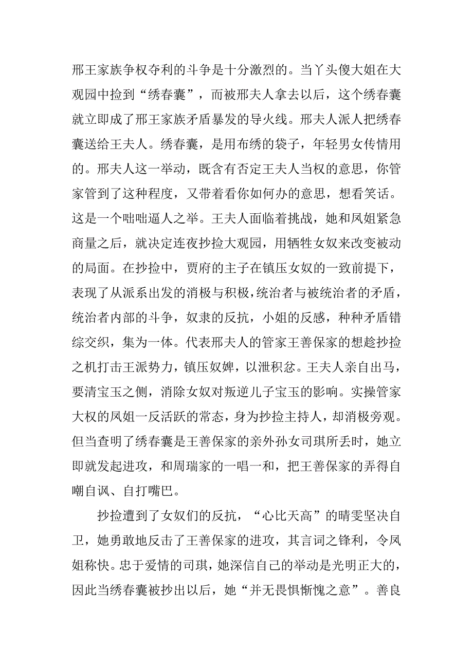 浅议《红楼梦 》中表现矛盾冲突的艺术——分析“抄捡大观园”的刻画人物形象的论文_第2页