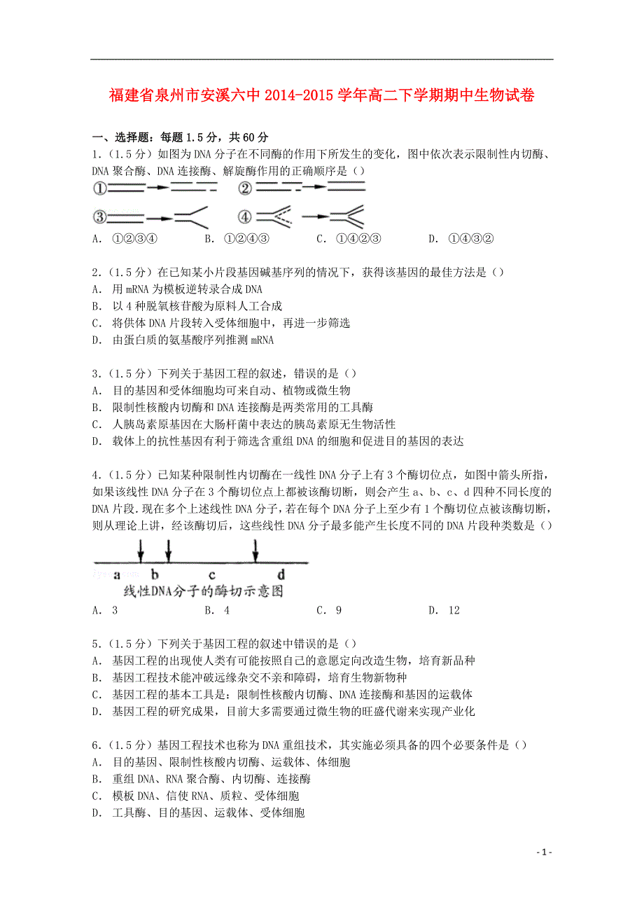 福建省泉州市安溪六中2014-2015学年高二生物下学期期中试卷（含解析）_第1页