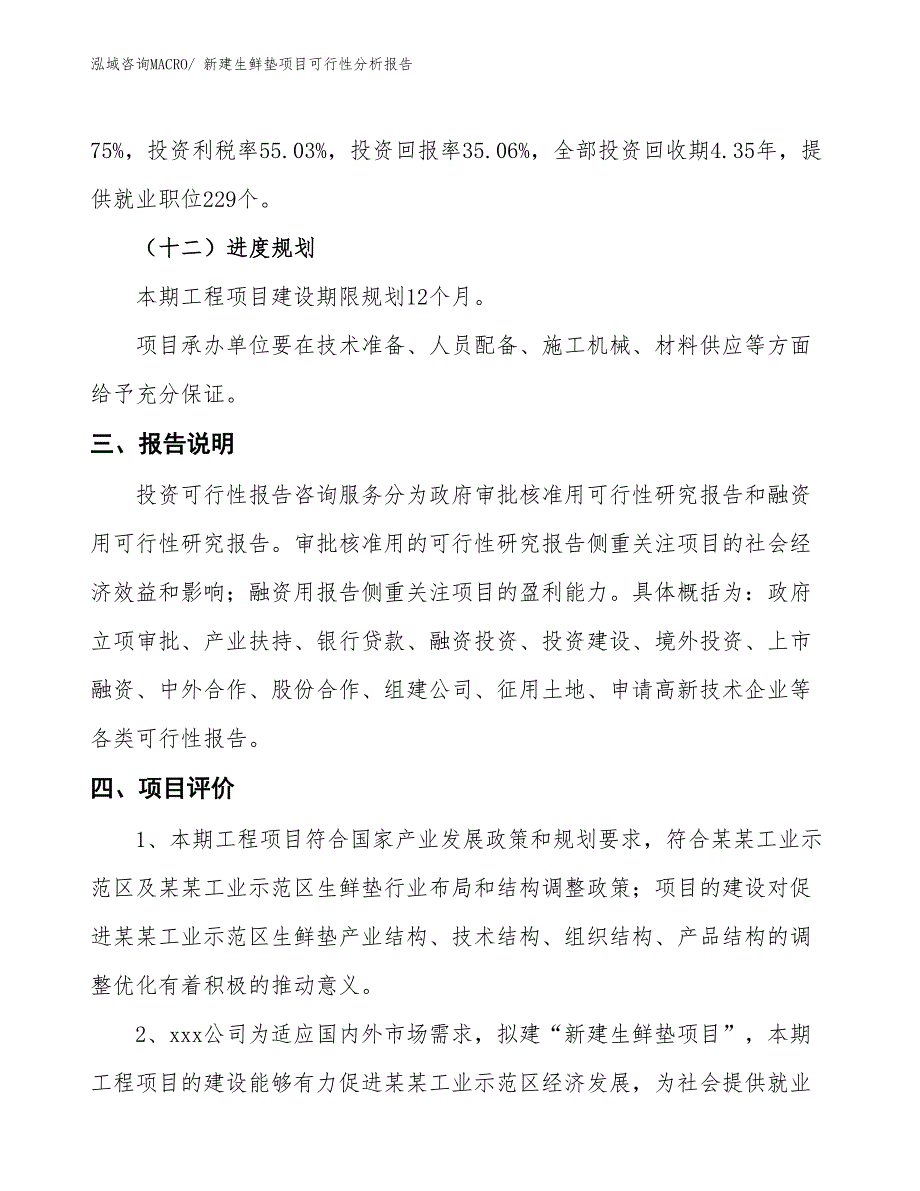 新建生鲜垫项目可行性分析报告_第4页