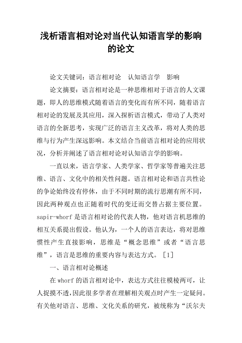 浅析语言相对论对当代认知语言学的影响的论文_第1页