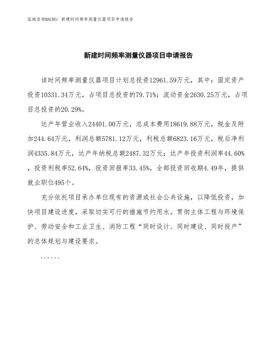 新建时间频率测量仪器项目申请报告_第2页