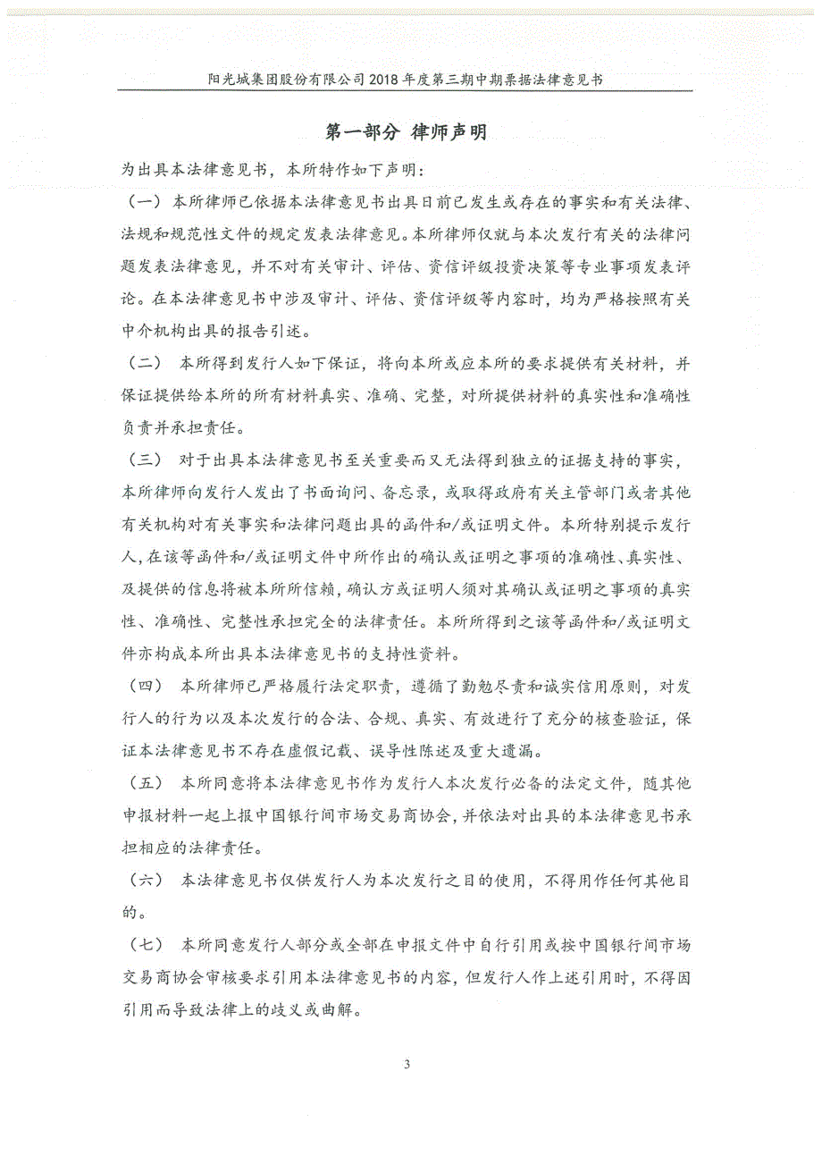 阳光城集团股份有限公司18第三期中期票据法律意见书_第3页