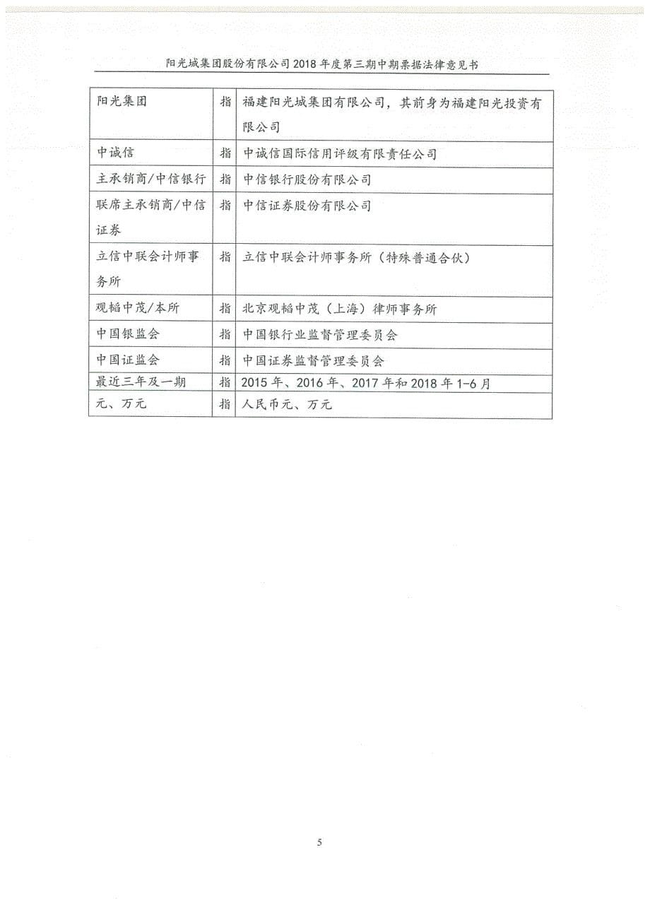 阳光城集团股份有限公司18第三期中期票据法律意见书_第5页