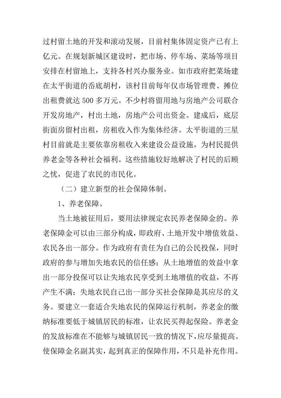 失地农民问题及其利益补偿、保障制度探讨的论文_第4页