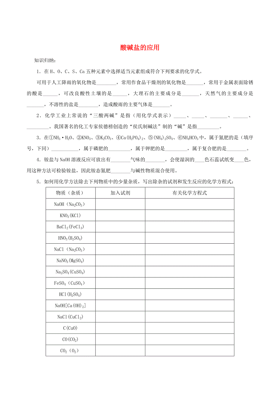 中考化学一轮复习 酸碱盐的应用训练 沪科版_第1页