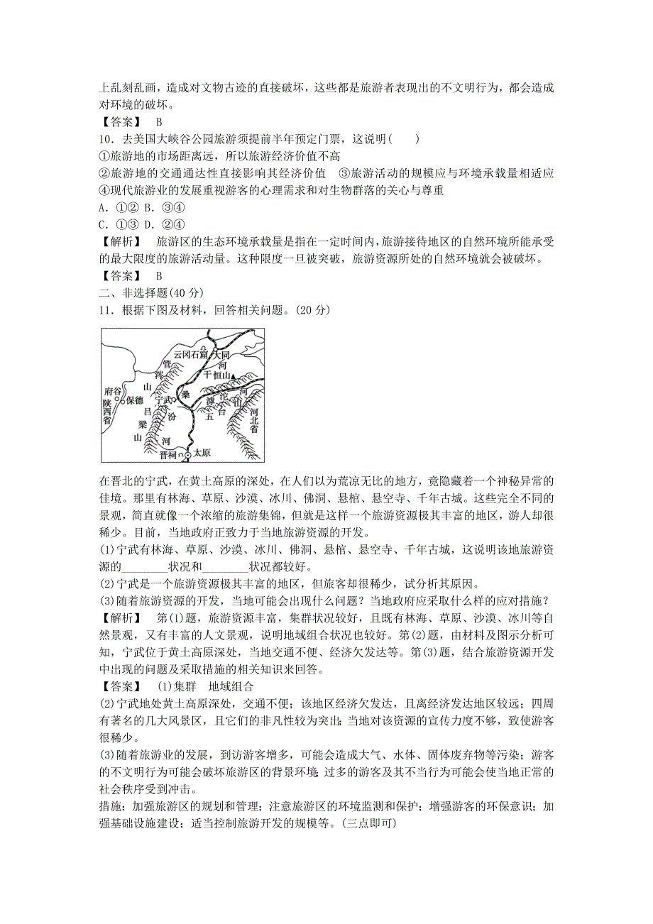 （教师用书）2013-2014学年高中地理 第四单元　旅游与区域可持续发展综合检测 鲁教版选修3_第3页