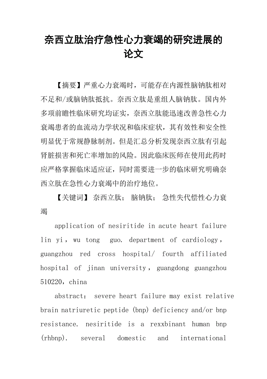 奈西立肽治疗急性心力衰竭的研究进展的论文_第1页