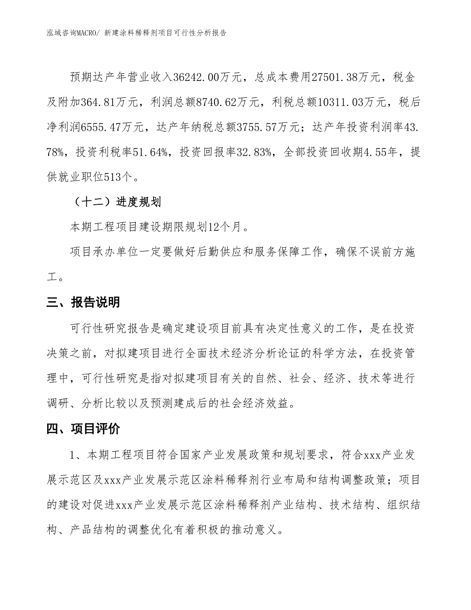 新建涂料稀释剂项目可行性分析报告_第4页