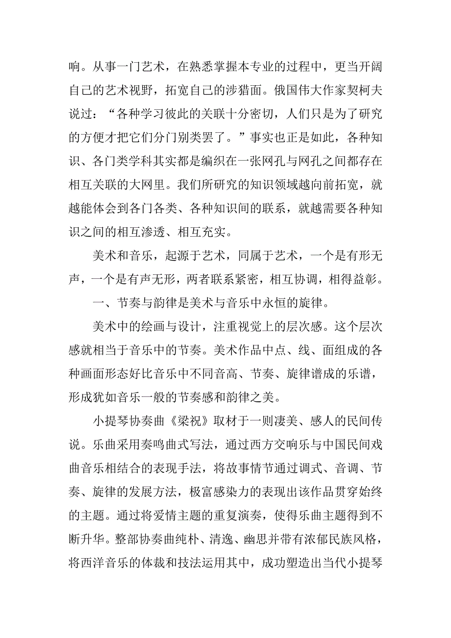 浅析艺术教育中美术和音乐的内在联系的论文_第2页