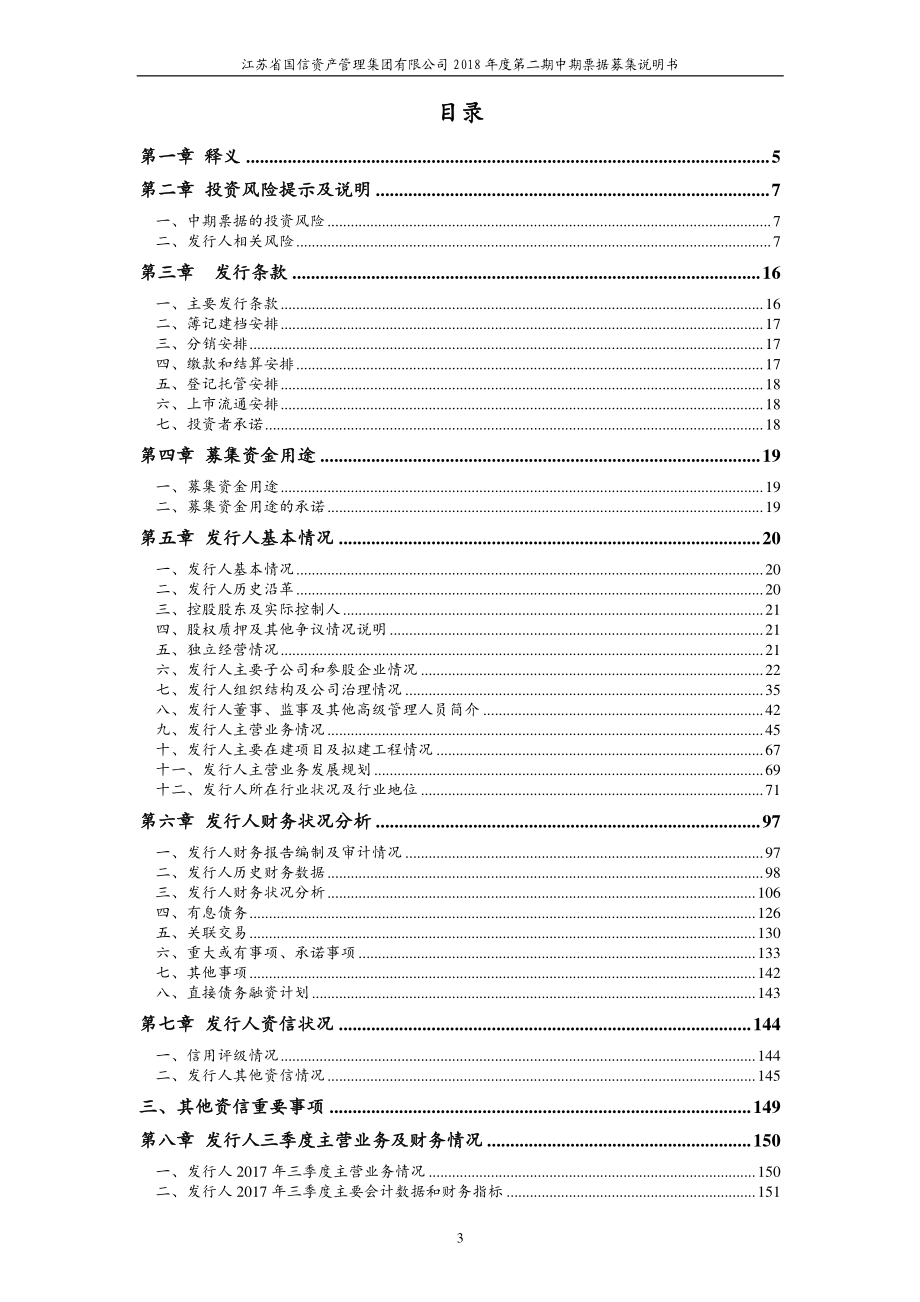 江苏省国信资产管理集团有限公司18年度第二期中期票据募集说明书_第2页