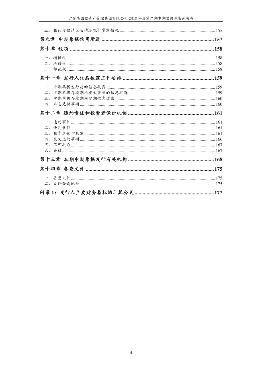 江苏省国信资产管理集团有限公司18年度第二期中期票据募集说明书_第3页