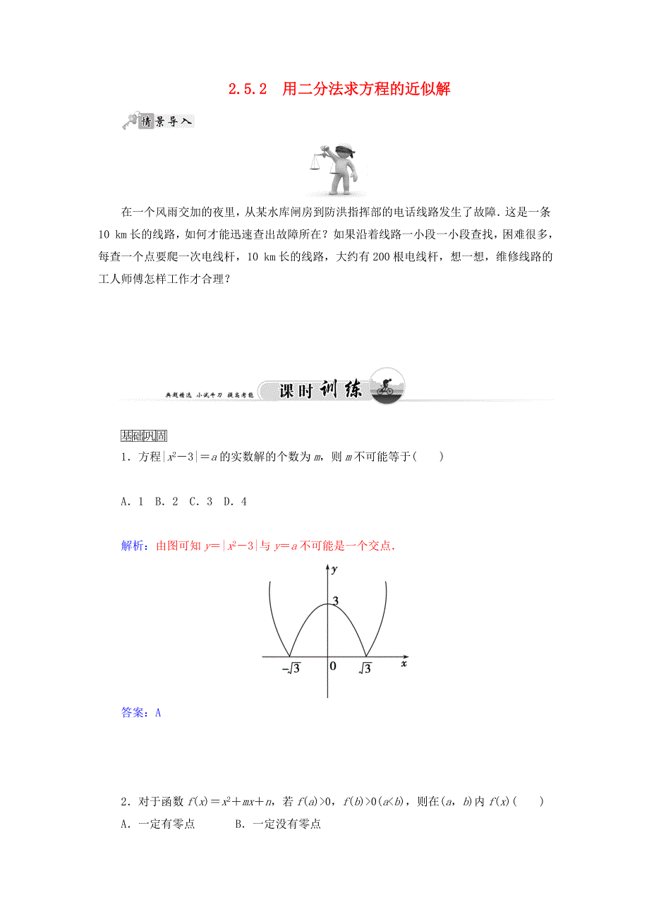 2014-2015高中数学 2.5.2 用二分法求方程的近似解 课时训练 苏教版必修1_第1页