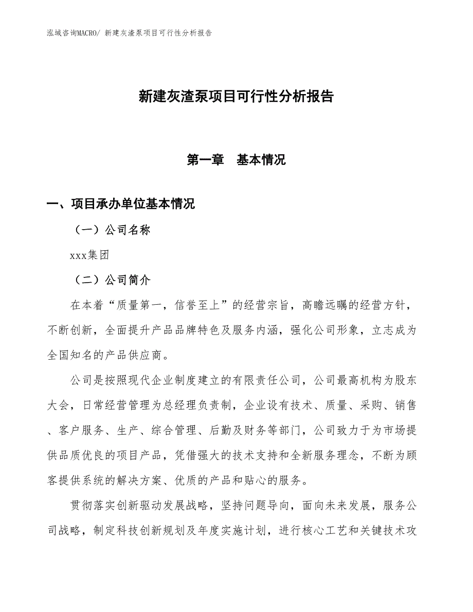 新建灰渣泵项目可行性分析报告_第1页