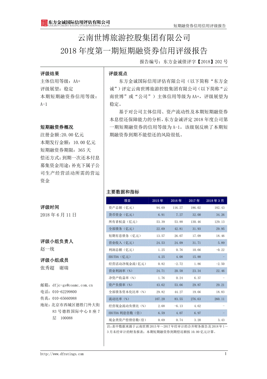 云南世博旅游控股集团有限公司18年度第一期短期融资券信用评级报告_第3页