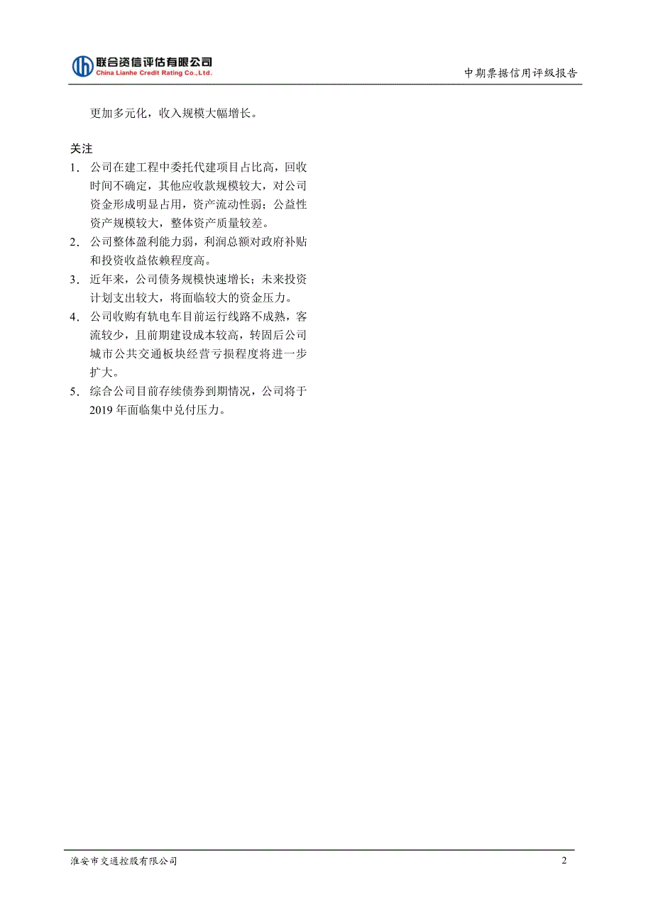 淮安市交通控股有限公司主体评级及18年度第一期中期票据债项信用评级报告及跟踪评级安排(更新)_第2页