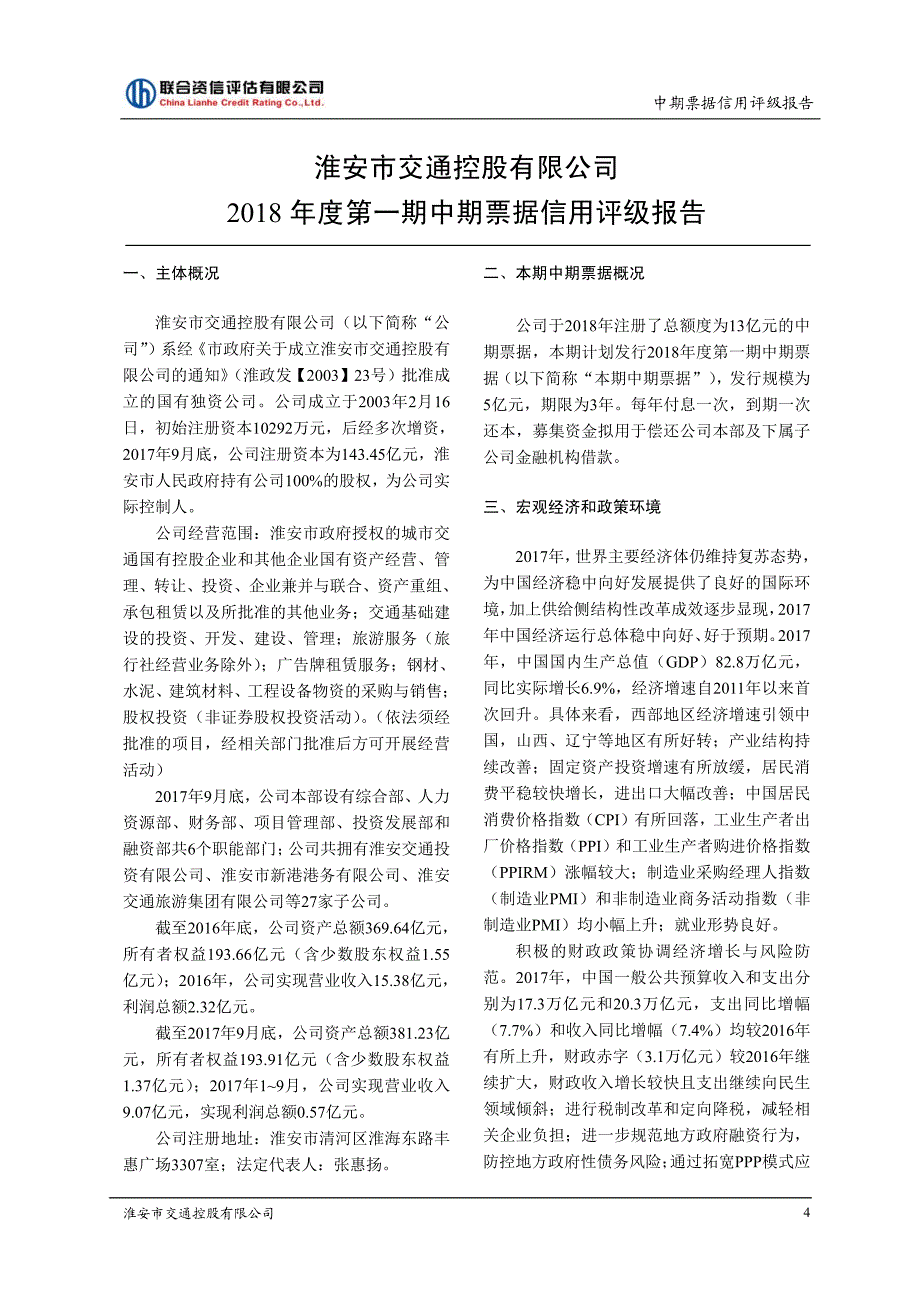 淮安市交通控股有限公司主体评级及18年度第一期中期票据债项信用评级报告及跟踪评级安排(更新)_第4页