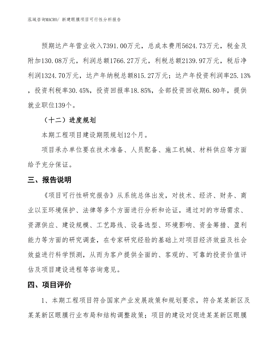 新建眼膜项目可行性分析报告_第4页