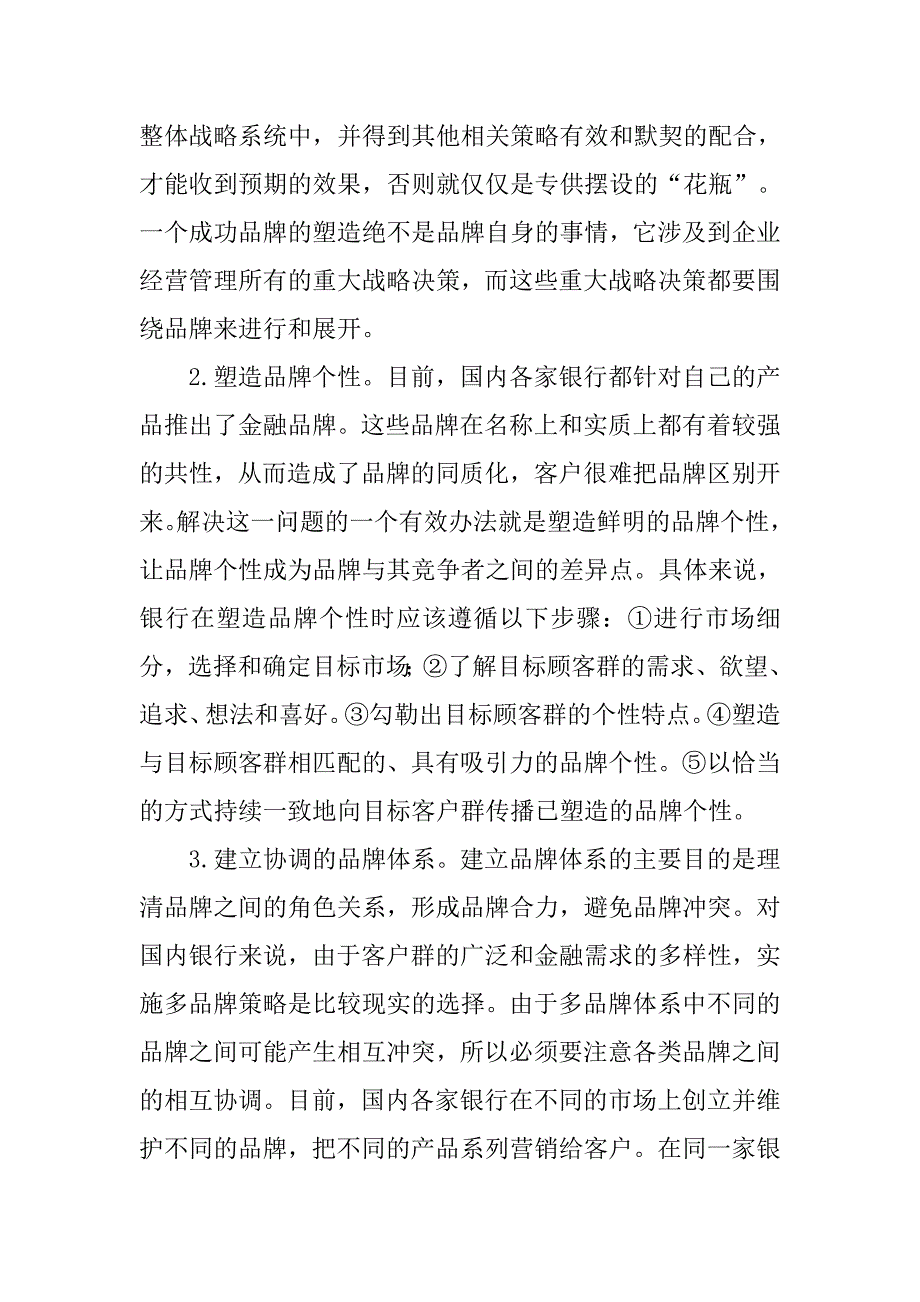 浅论商业银行品牌经营的思考的论文_第4页