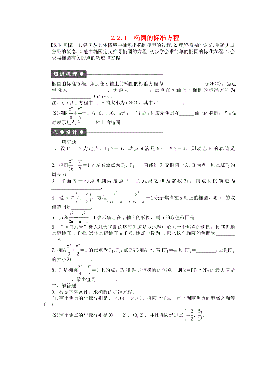 2014-2015学年高中数学 2.2.1椭圆的标准方程课时作业 苏教版选修2-1_第1页