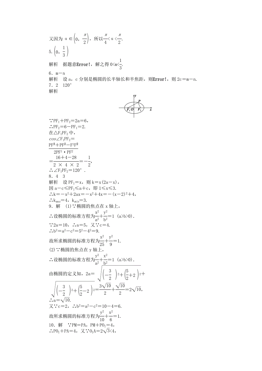 2014-2015学年高中数学 2.2.1椭圆的标准方程课时作业 苏教版选修2-1_第4页