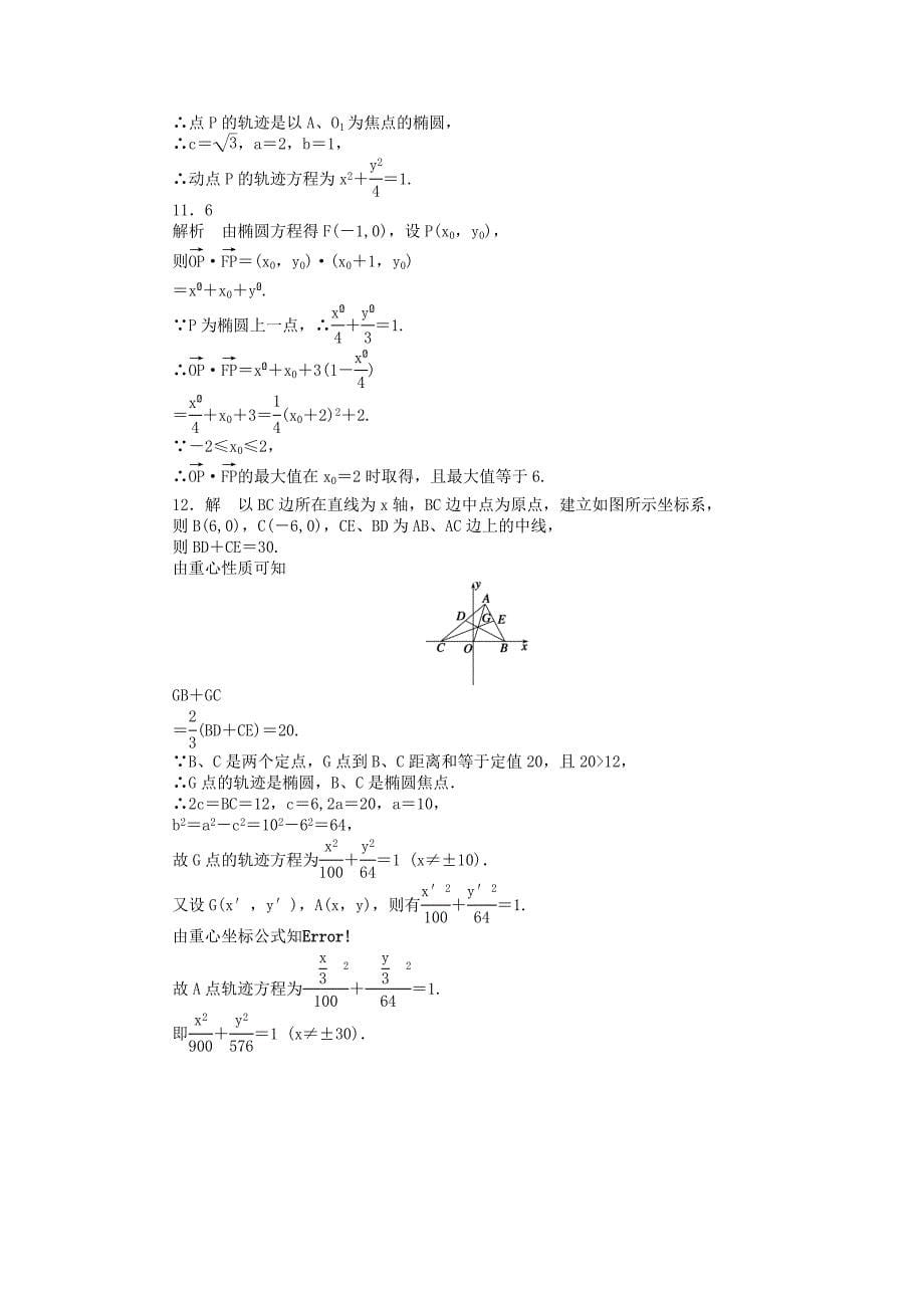 2014-2015学年高中数学 2.2.1椭圆的标准方程课时作业 苏教版选修2-1_第5页