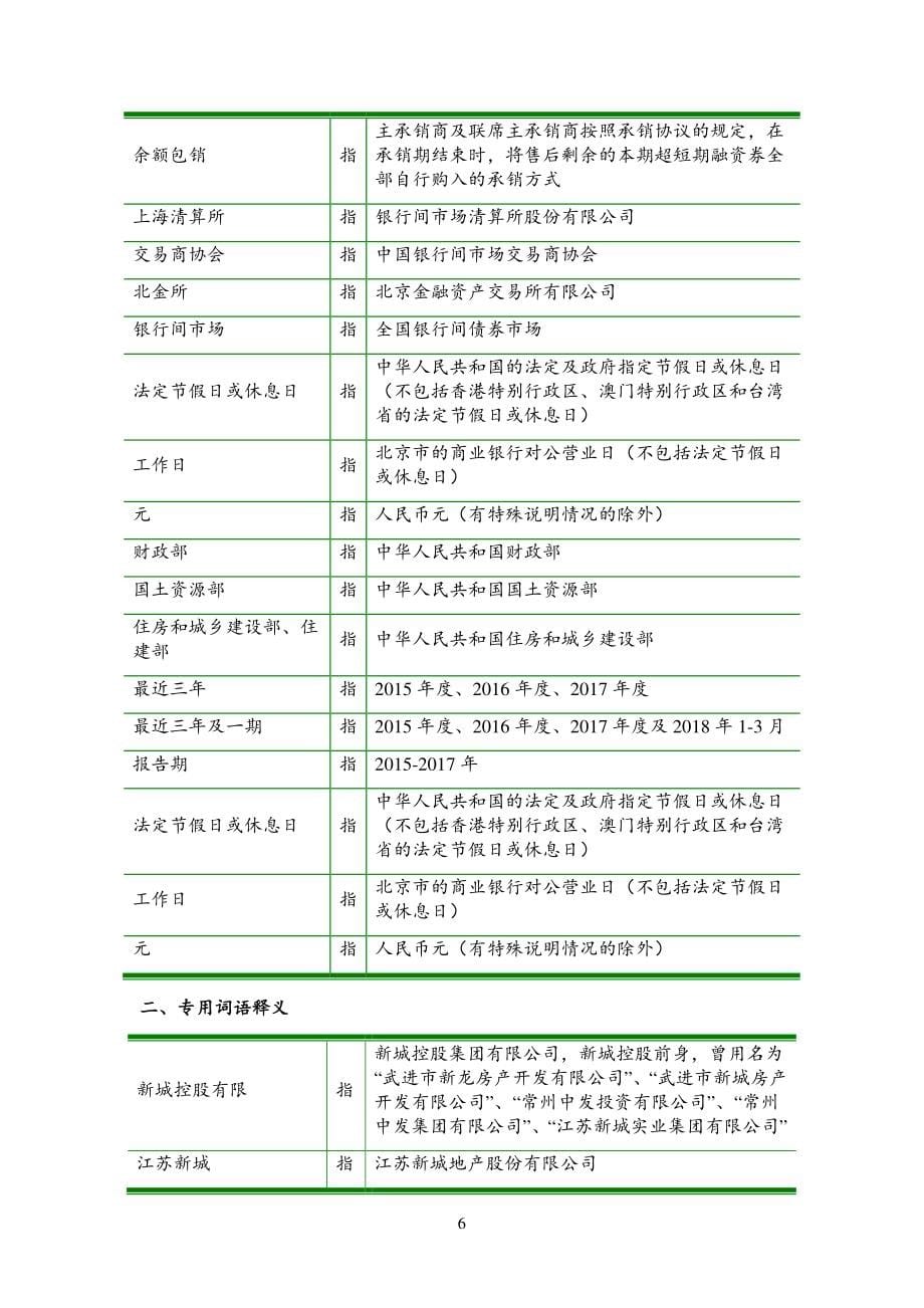 新城控股集团股份有限公司18年度第一期超短期融资券募集说明书_第5页