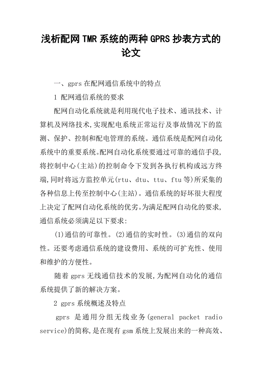 浅析配网tmr系统的两种gprs抄表方式的论文_第1页