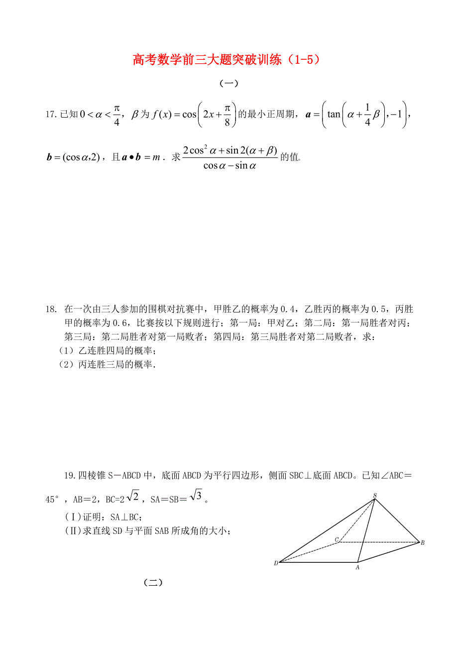 高考数学 前三大题突破训练（1-5）北师大版_第1页