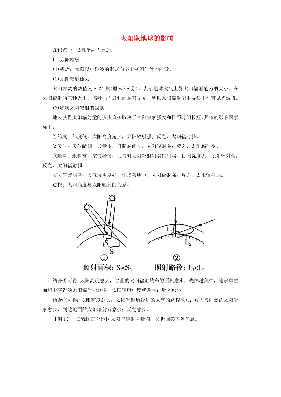 2014-2015学年高中地理 1.2 太阳对地球的影响课堂互动与探究 湘教版必修1_第1页