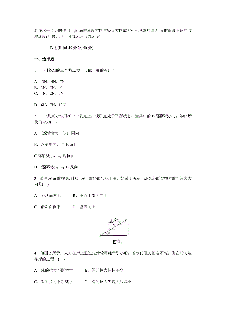 高中物理 第3章 力的平衡测试题 新人教版必修1_第4页