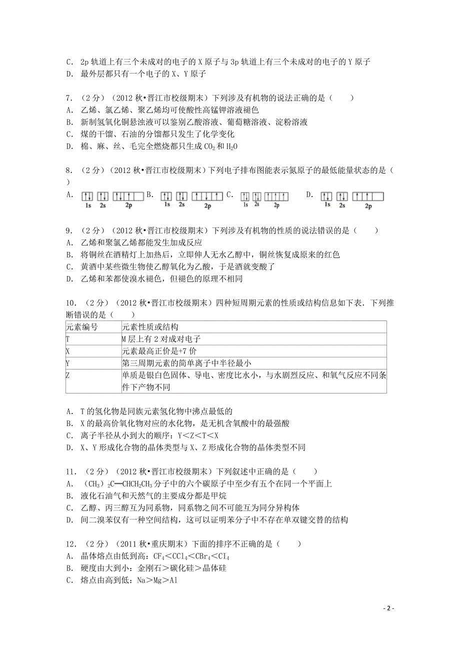 福建省泉州市晋江市2012-2013学年高二化学上学期期末试卷（含解析）福建省泉州市晋江市2012-2013学年高二化学上学期期末试卷（含解析）_第2页