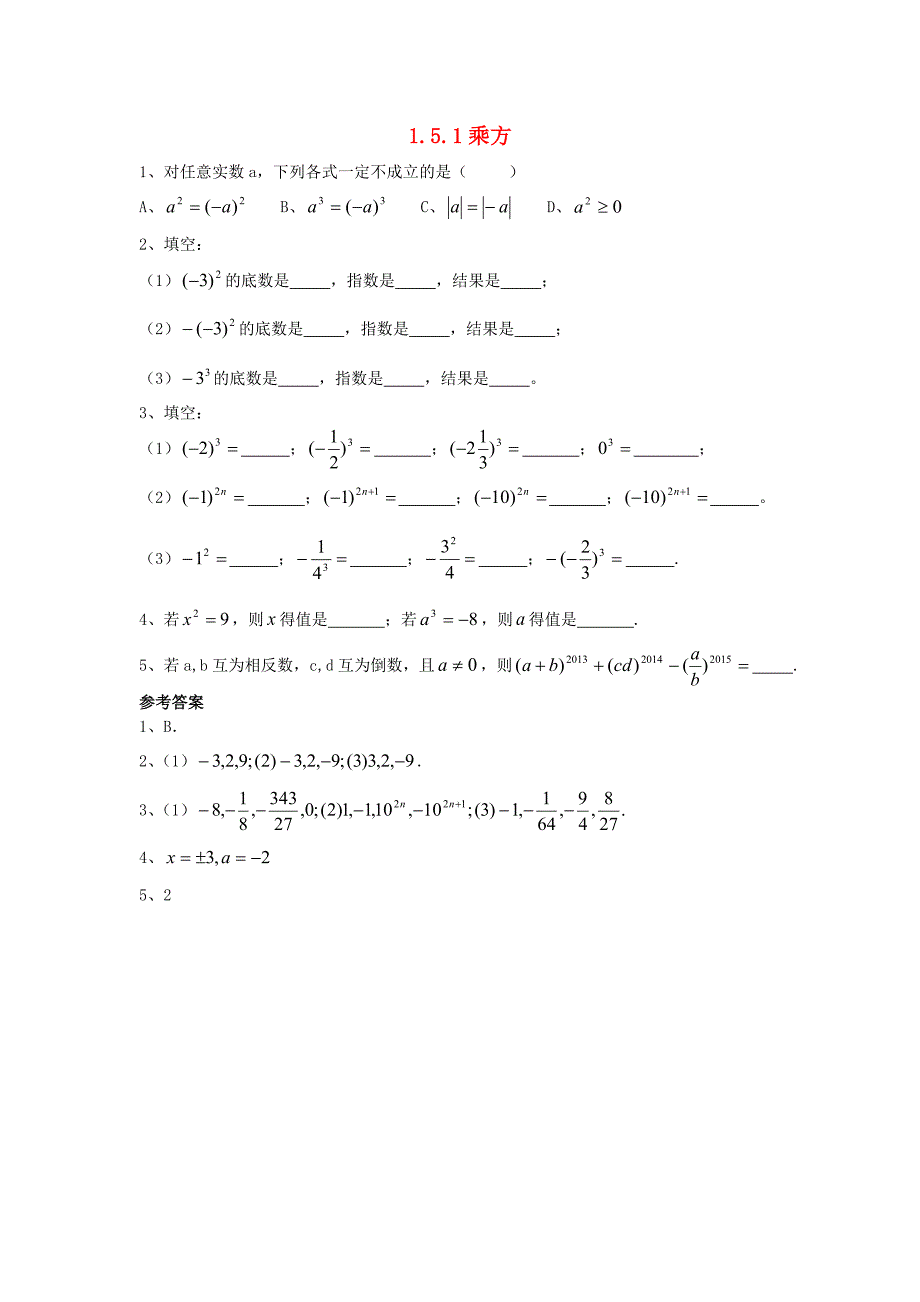2014年秋七年级数学上册 1.5.1 有理数的乘方（第一课时）同步练习 （新版）新人教版_第1页