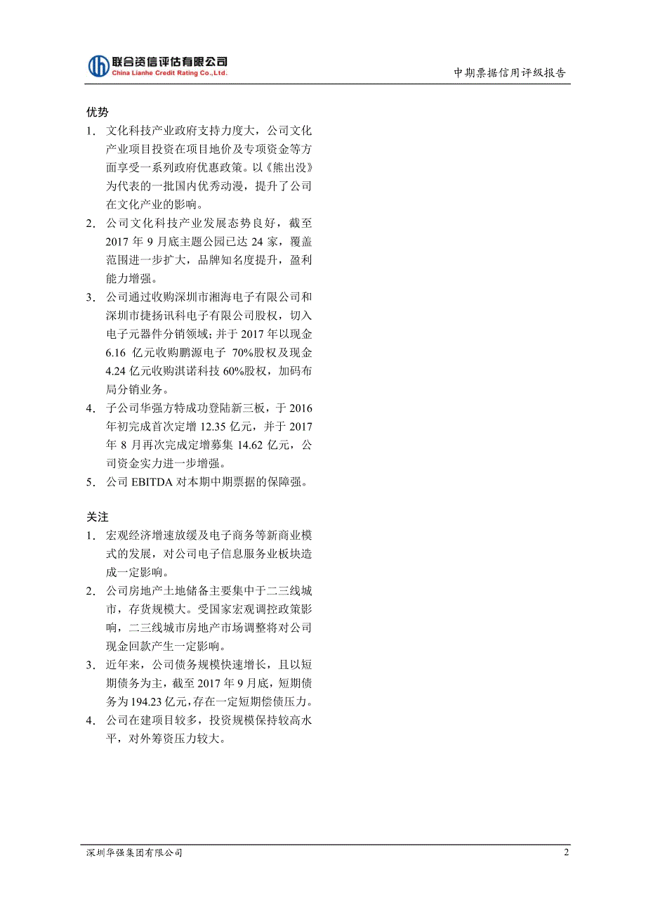 深圳华强集团有限公司18年度第二期中期票据信用评级报告及跟踪评级安排_第2页