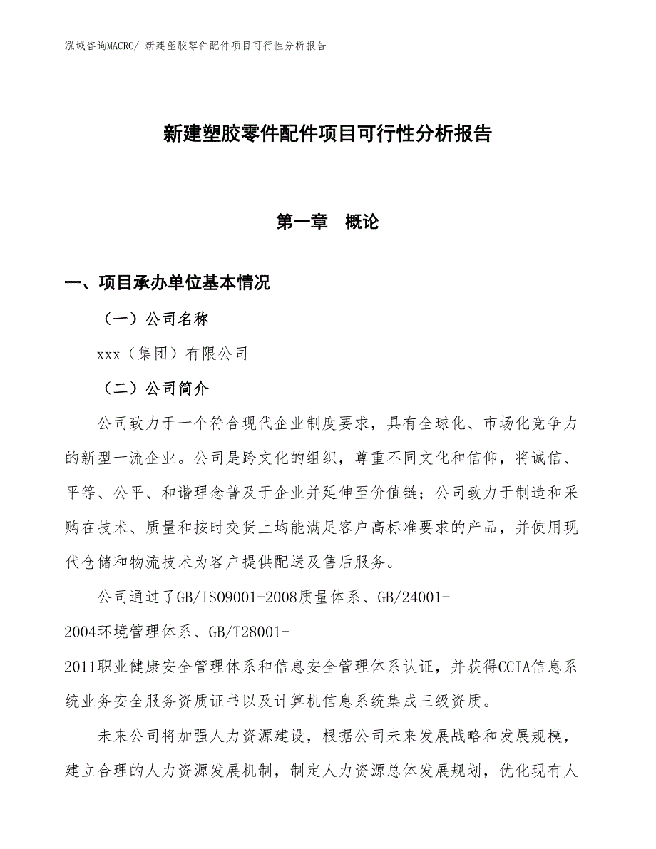 新建塑胶零件配件项目可行性分析报告_第1页