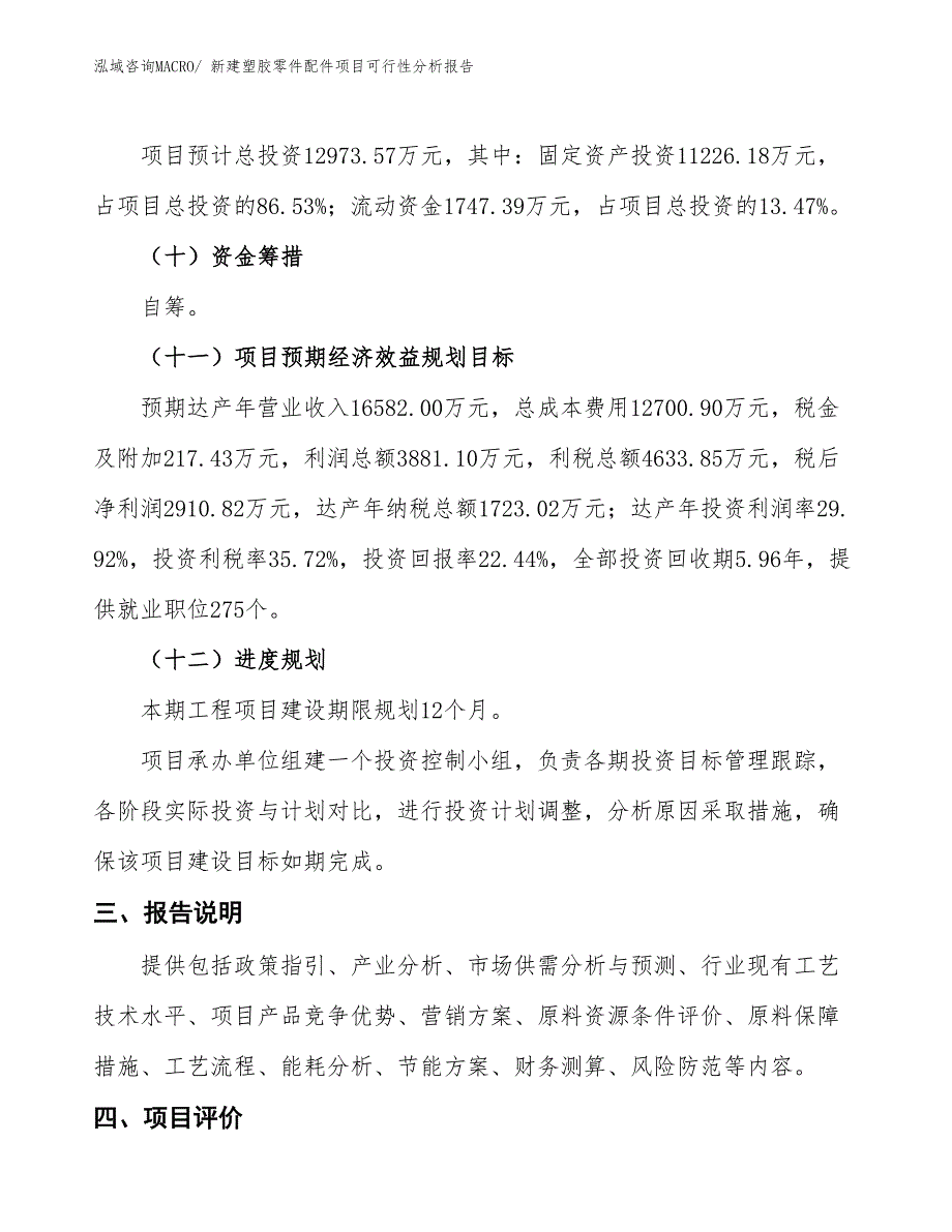 新建塑胶零件配件项目可行性分析报告_第4页