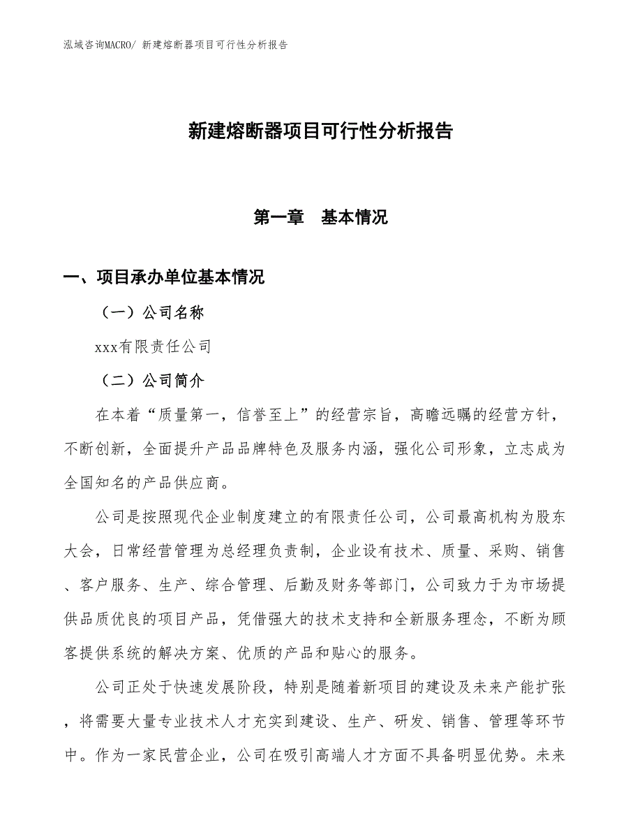 新建熔断器项目可行性分析报告_第1页