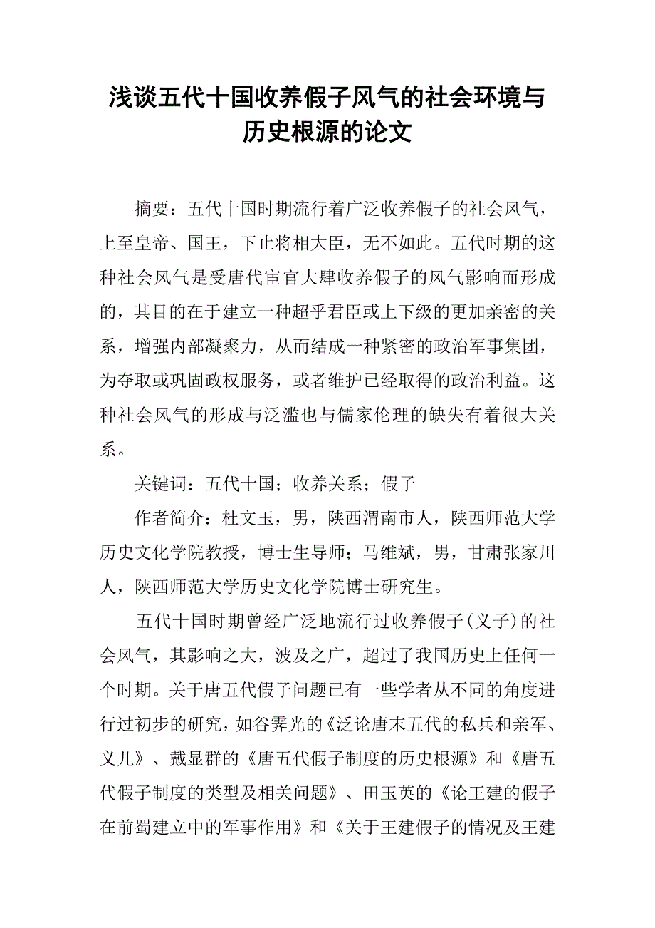 浅谈五代十国收养假子风气的社会环境与历史根源的论文_第1页