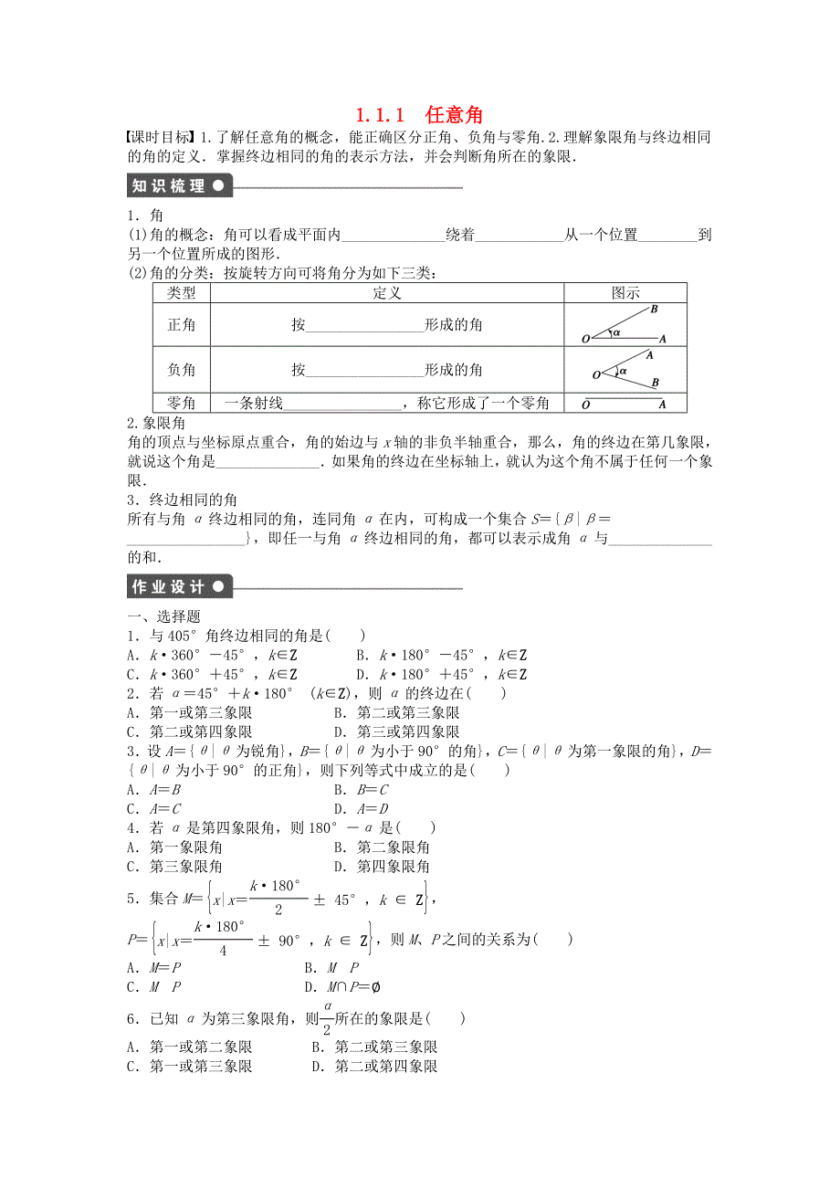 2014-2015学年高中数学 1.1.1任意角课时作业 新人教a版必修4_第1页