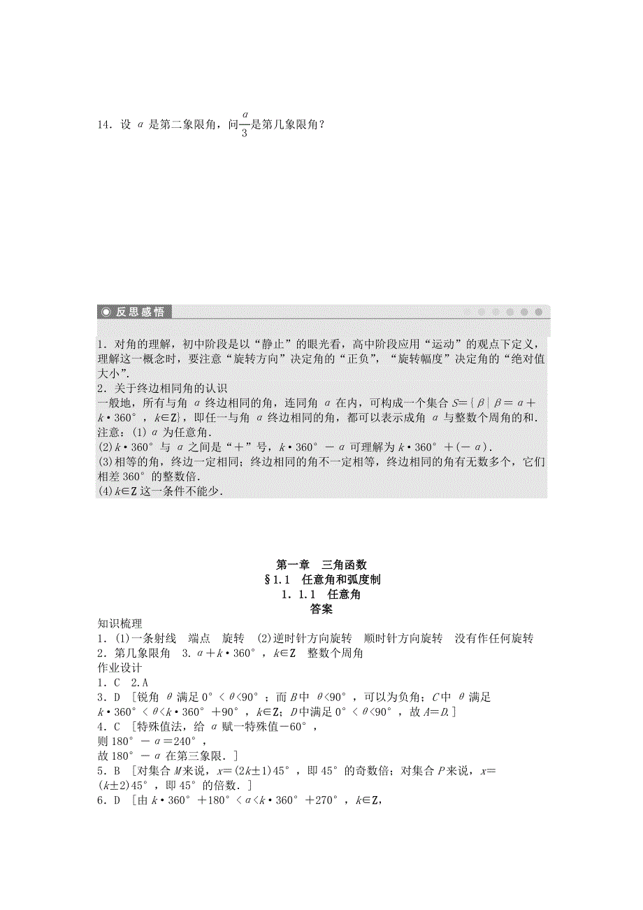 2014-2015学年高中数学 1.1.1任意角课时作业 新人教a版必修4_第3页