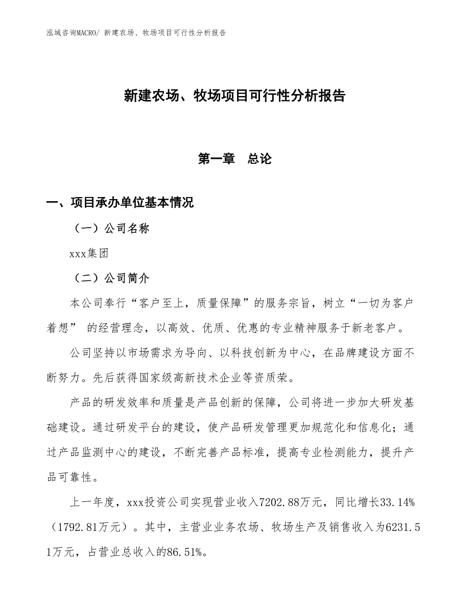 新建农场、牧场项目可行性分析报告_第1页