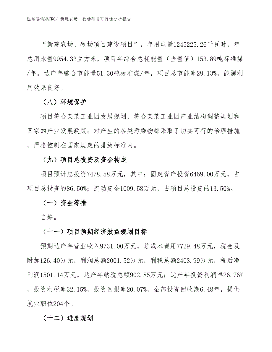 新建农场、牧场项目可行性分析报告_第3页