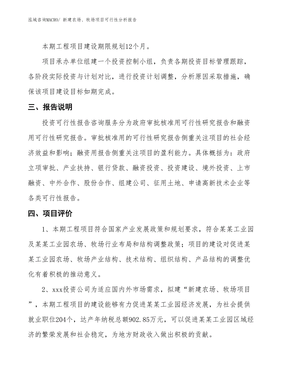 新建农场、牧场项目可行性分析报告_第4页