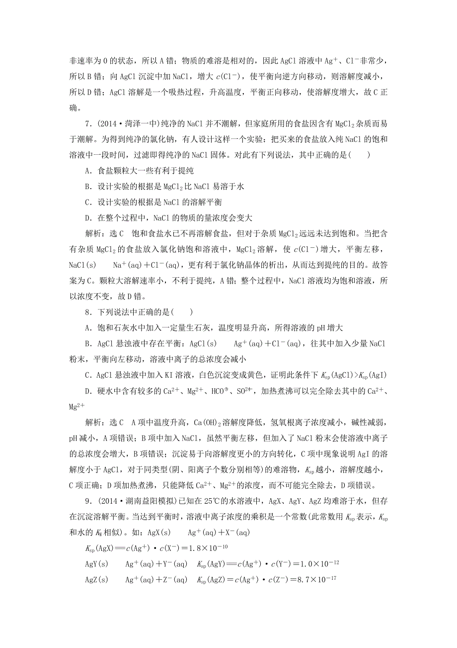 （人教通用版）2015届高考化学一轮总复习 第四节 难溶电解质的沉淀溶解平衡课时检测_第3页