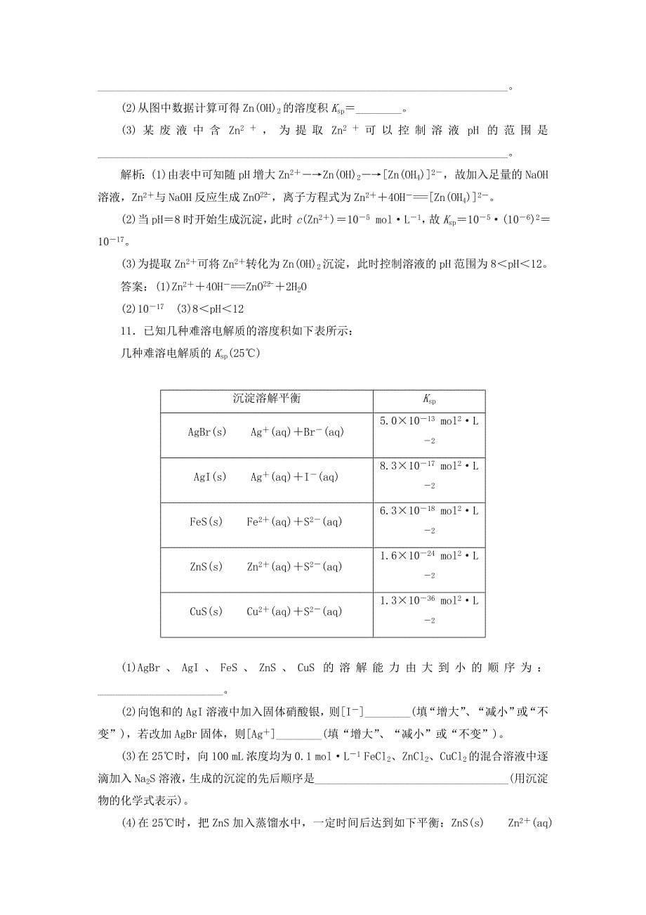 （人教通用版）2015届高考化学一轮总复习 第四节 难溶电解质的沉淀溶解平衡课时检测_第5页