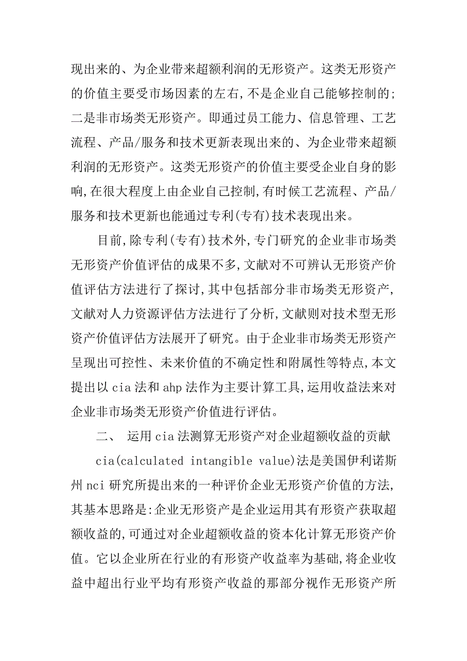 浅论企业非市场类无形资产价值评估方法研究的论文_第2页