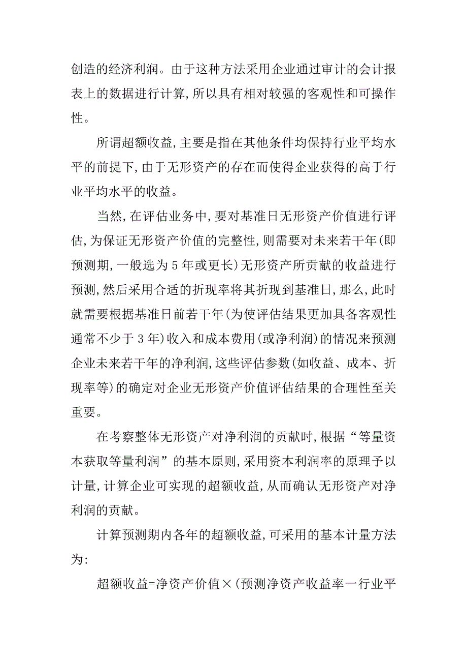 浅论企业非市场类无形资产价值评估方法研究的论文_第3页