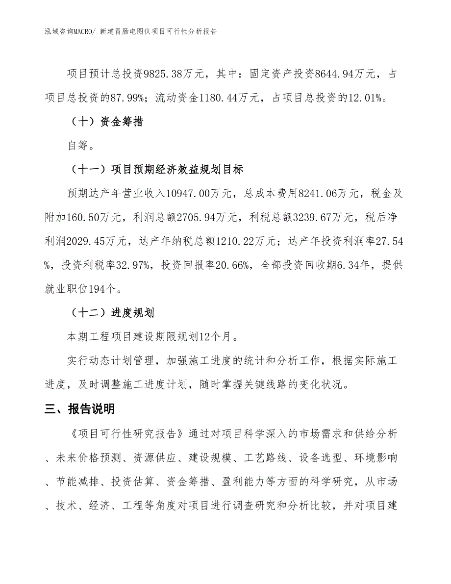 新建胃肠电图仪项目可行性分析报告_第4页