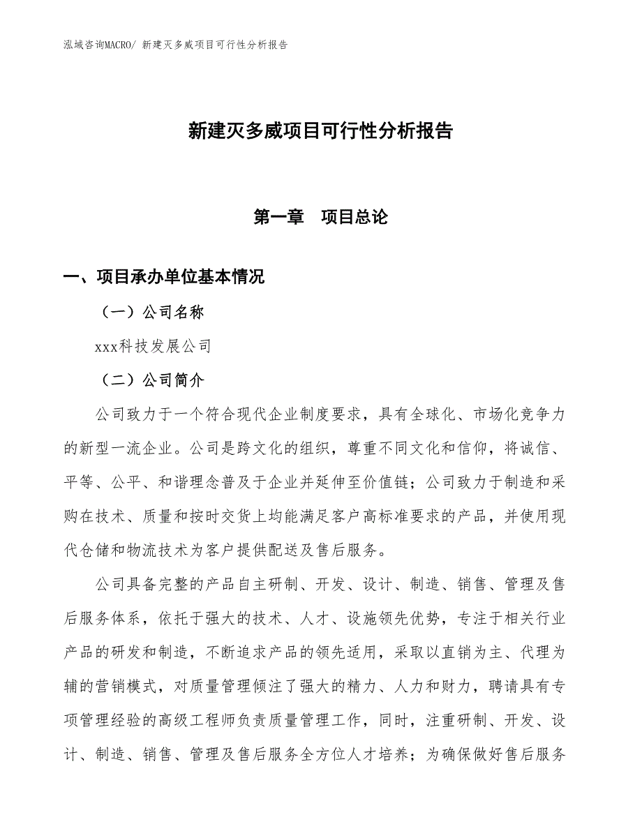 新建灭多威项目可行性分析报告_第1页